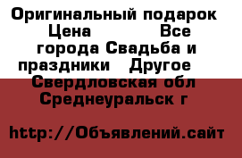 Оригинальный подарок › Цена ­ 5 000 - Все города Свадьба и праздники » Другое   . Свердловская обл.,Среднеуральск г.